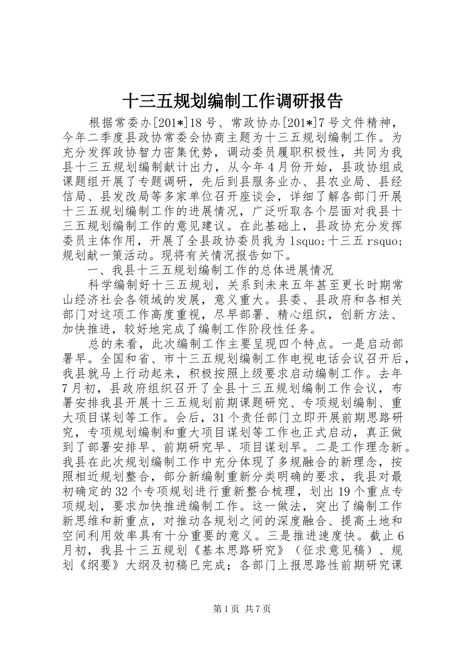 2024年十三五规划编制工作调研报告_第1页