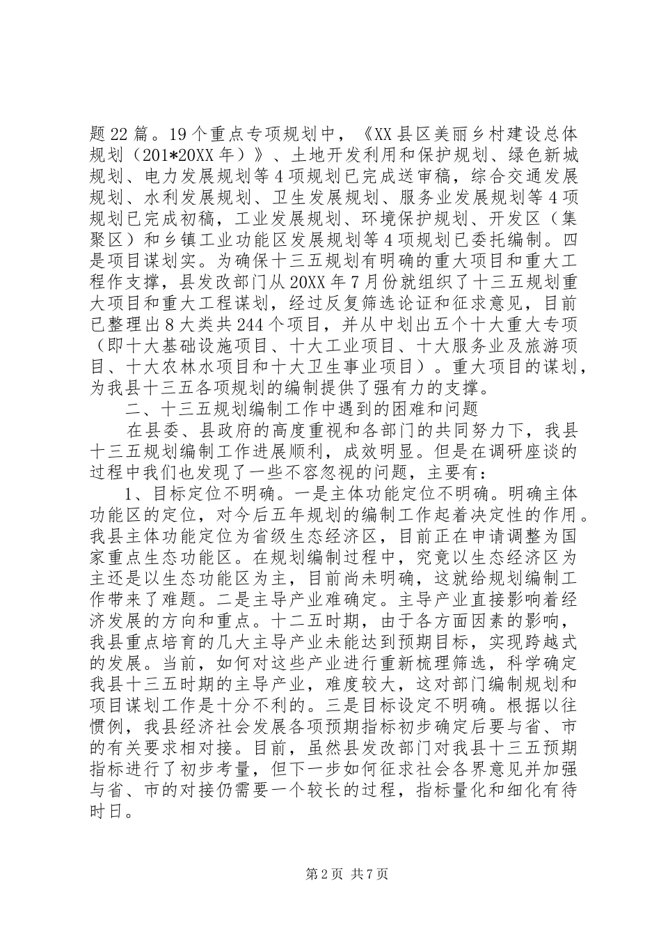 2024年十三五规划编制工作调研报告_第2页
