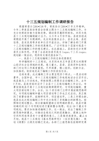 2024年十三五规划编制工作调研报告