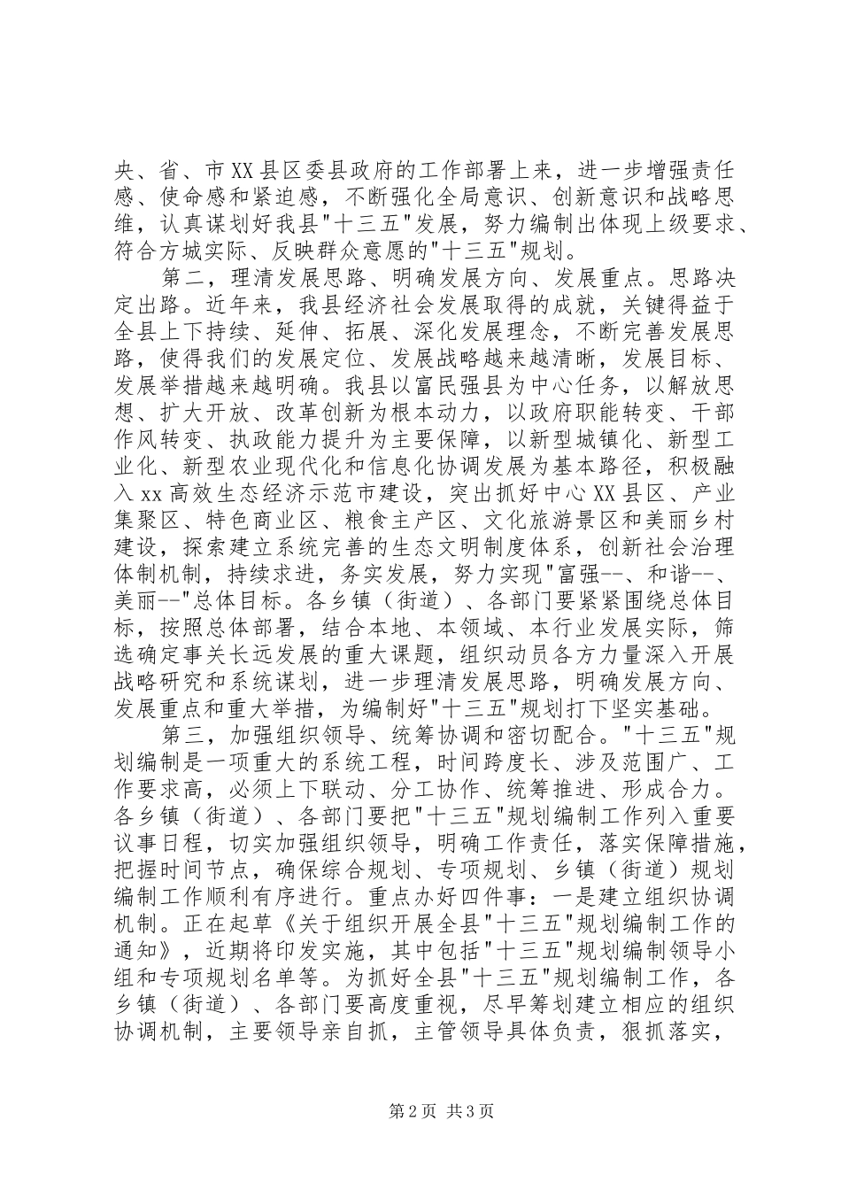 2024年十三五规划编制工作会议致辞稿_第2页