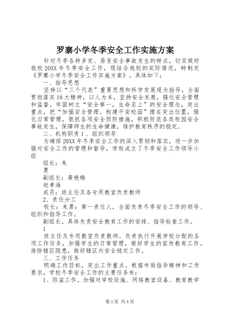 2024年罗寨小学冬季安全工作实施方案