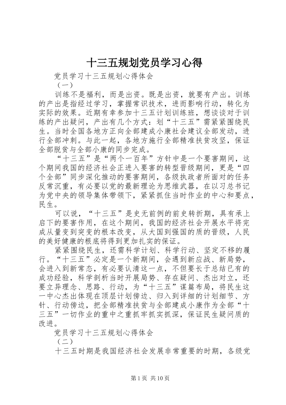 2024年十三五规划党员学习心得_第1页
