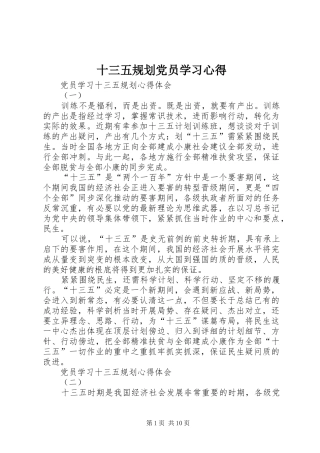 2024年十三五规划党员学习心得