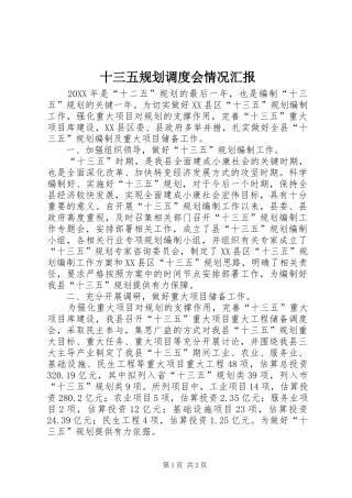 2024年十三五规划调度会情况汇报