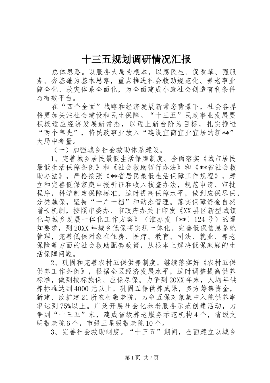 2024年十三五规划调研情况汇报_第1页