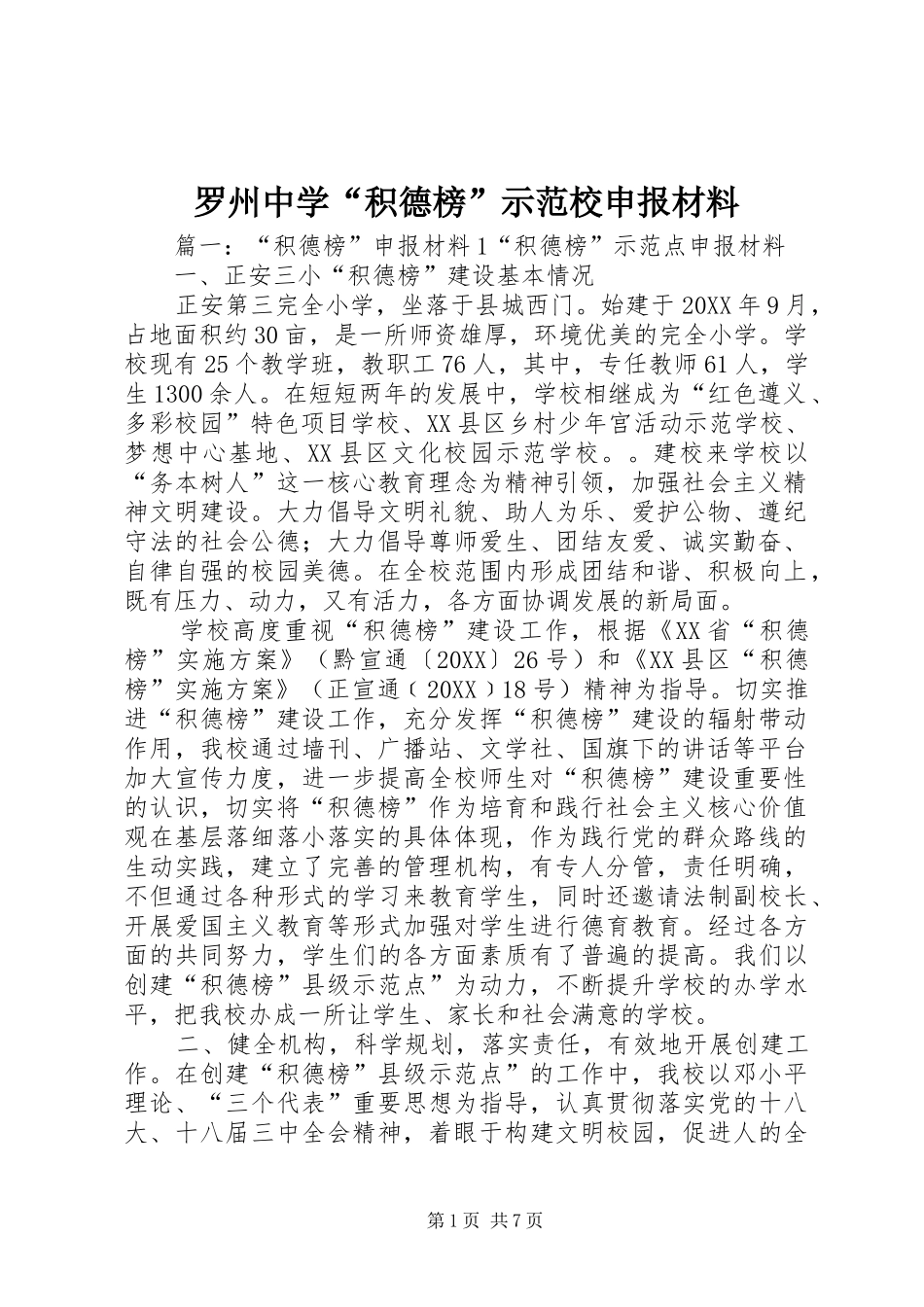 2024年罗州中学积德榜示范校申报材料_第1页