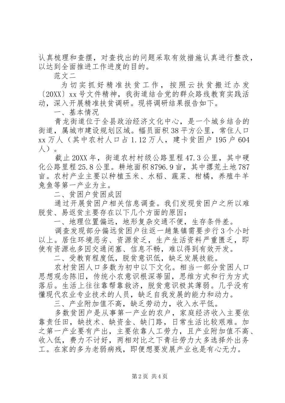 2024年十三五规划扶贫重点工作进行督查调研报告_第2页