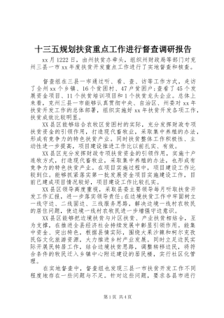 2024年十三五规划扶贫重点工作进行督查调研报告