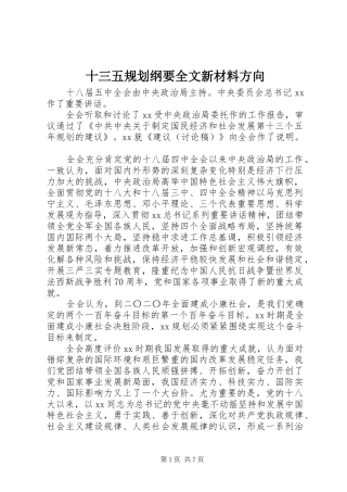 2024年十三五规划纲要全文新材料方向