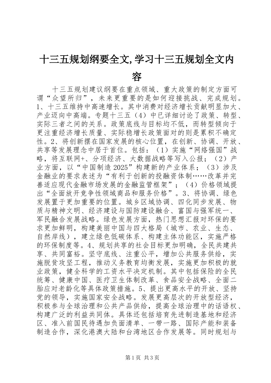 2024年十三五规划纲要全文学习十三五规划全文内容_第1页