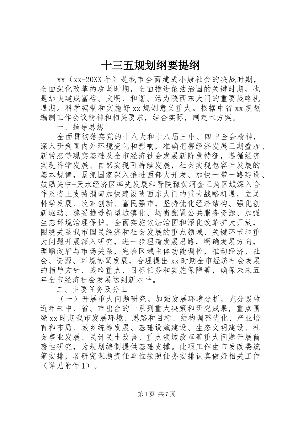 2024年十三五规划纲要提纲_第1页