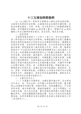 2024年十三五规划纲要提纲