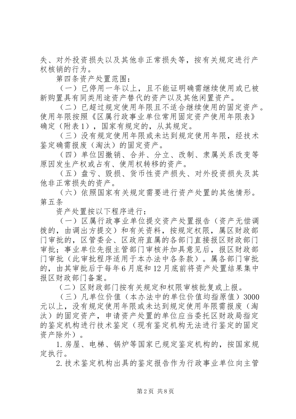 2024年萝岗区固定资产处理办法_第2页