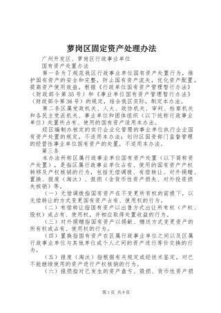 2024年萝岗区固定资产处理办法