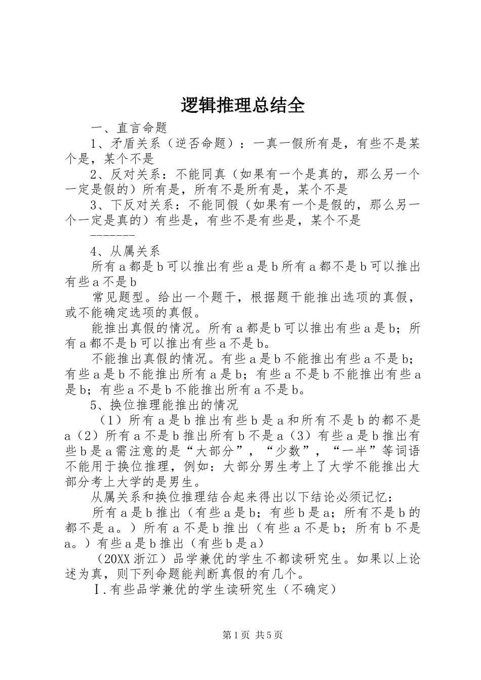 2024年逻辑推理总结全_第1页