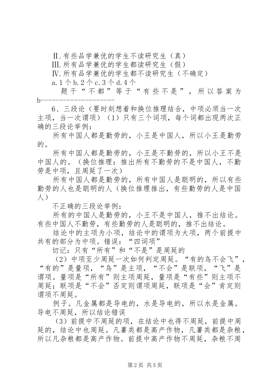2024年逻辑推理总结全_第2页