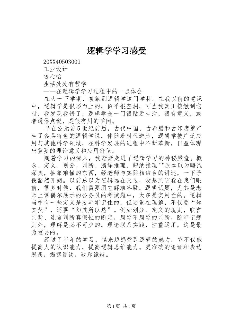 2024年逻辑学学习感受_第1页