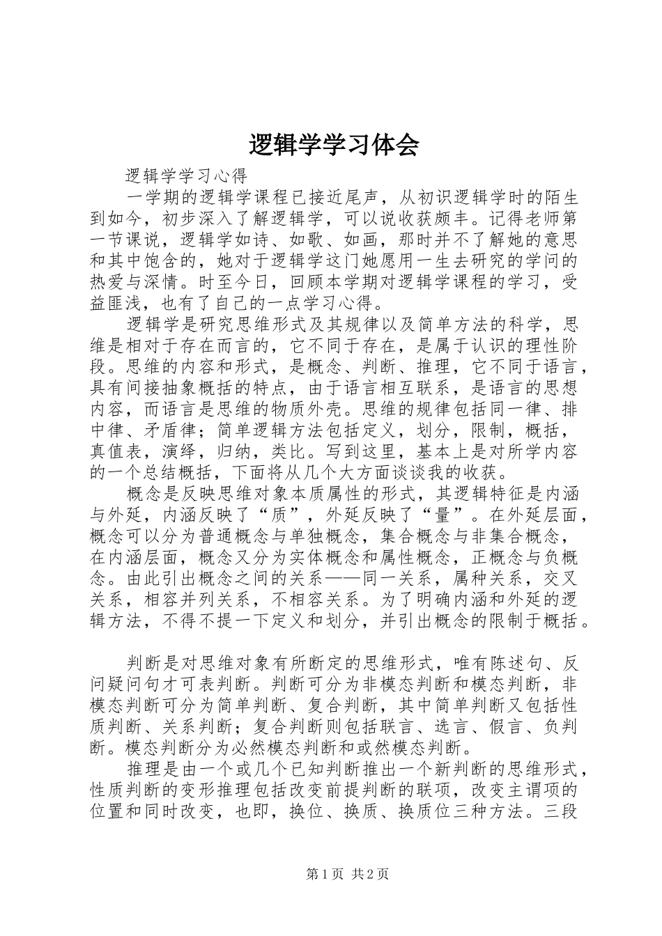 2024年逻辑学学习体会_第1页