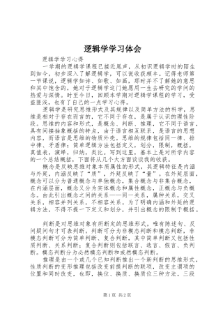 2024年逻辑学学习体会