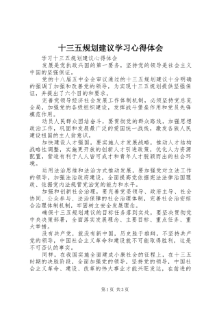 2024年十三五规划建议学习心得体会