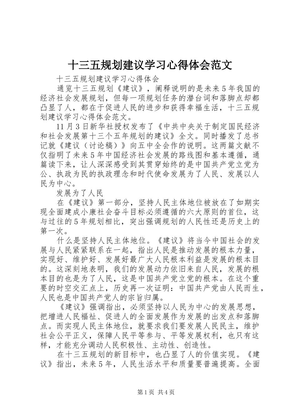 2024年十三五规划建议学习心得体会范文_第1页