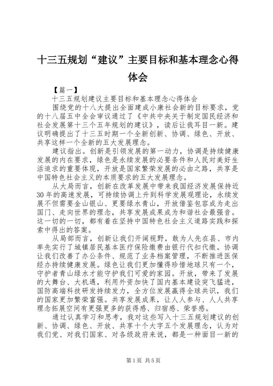 2024年十三五规划建议主要目标和基本理念心得体会_第1页