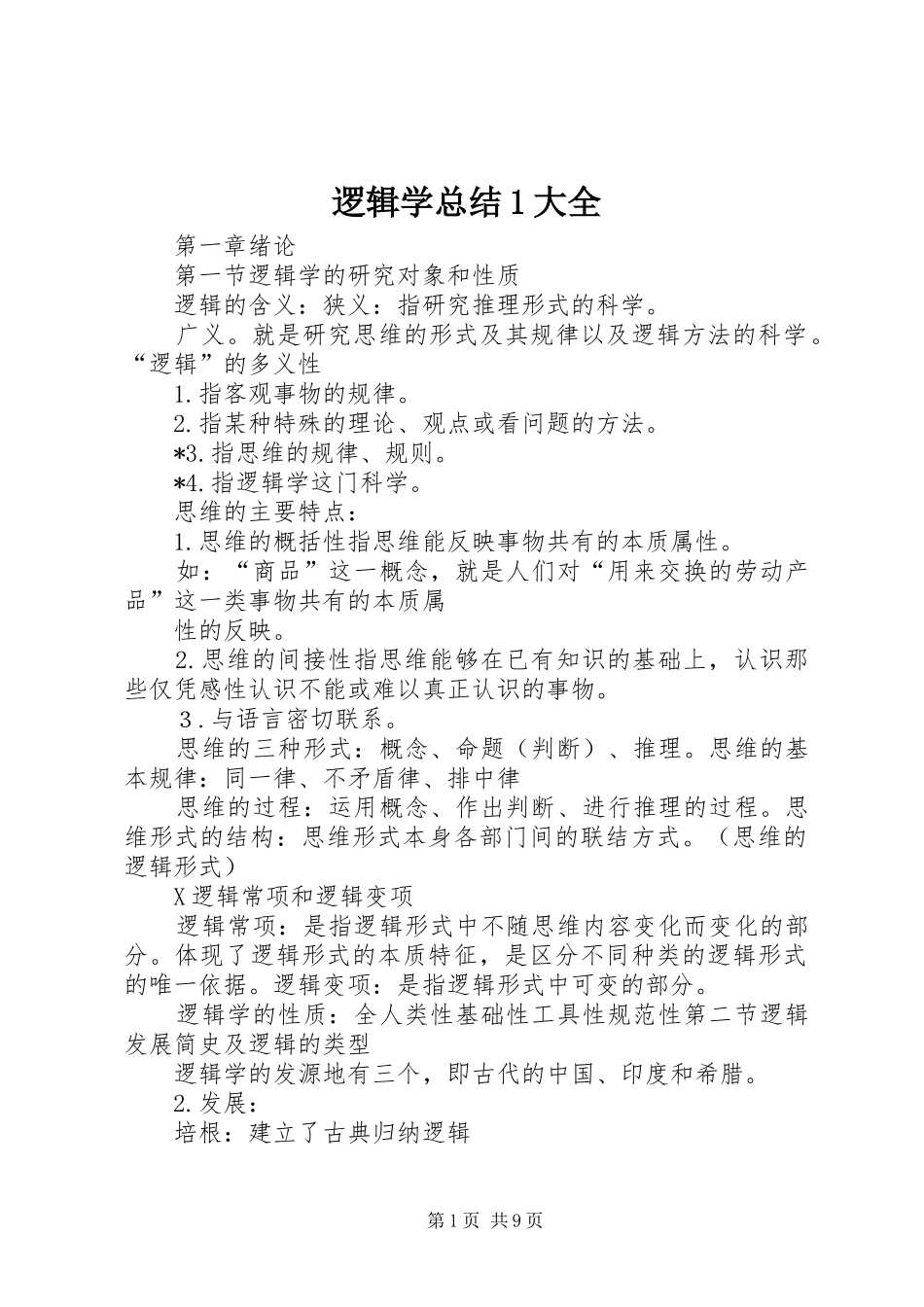 2024年逻辑学总结大全_第1页