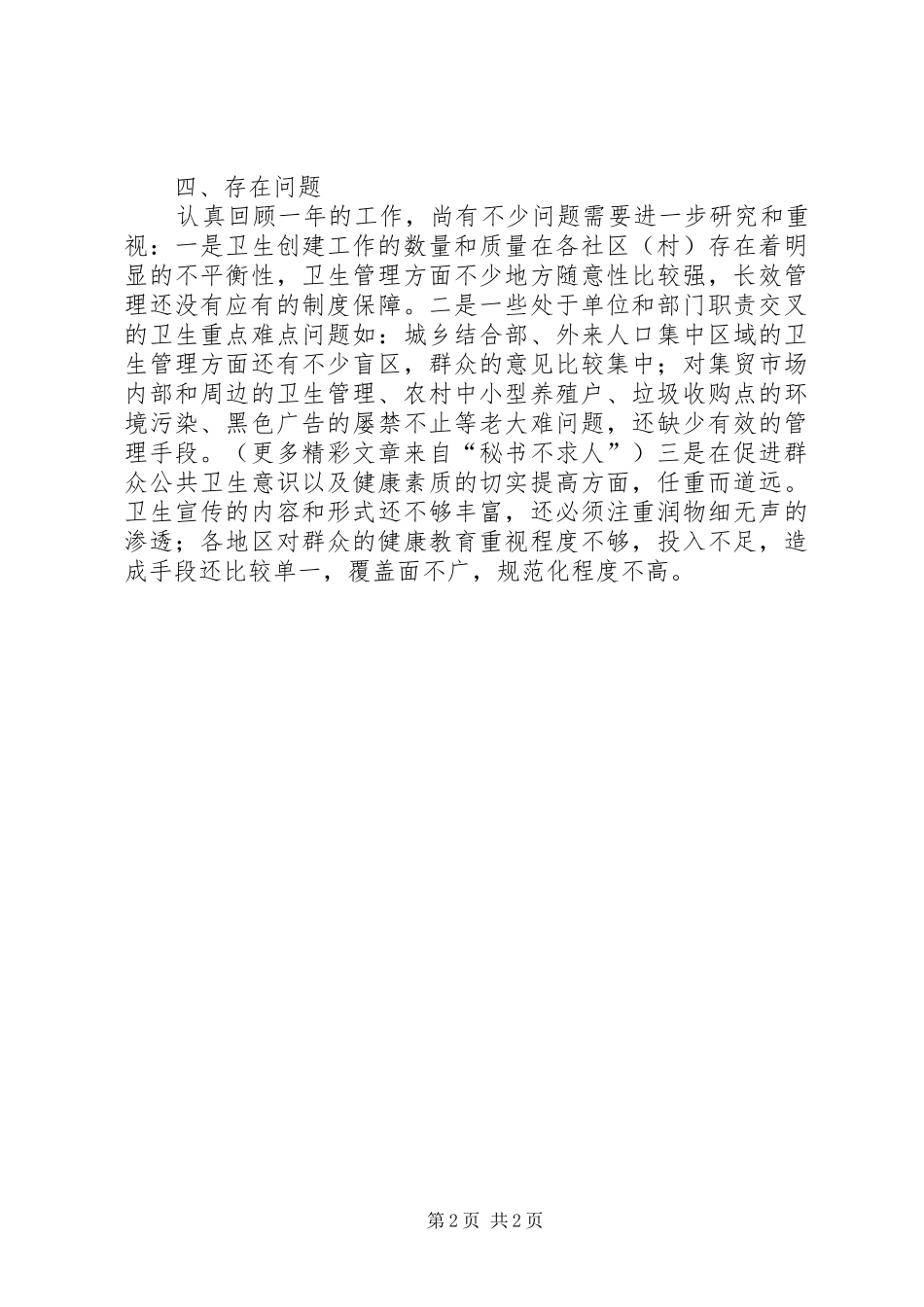 2024年螺城镇年爱国卫生运动工作总结_第2页