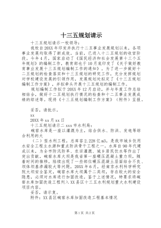 2024年十三五规划请示