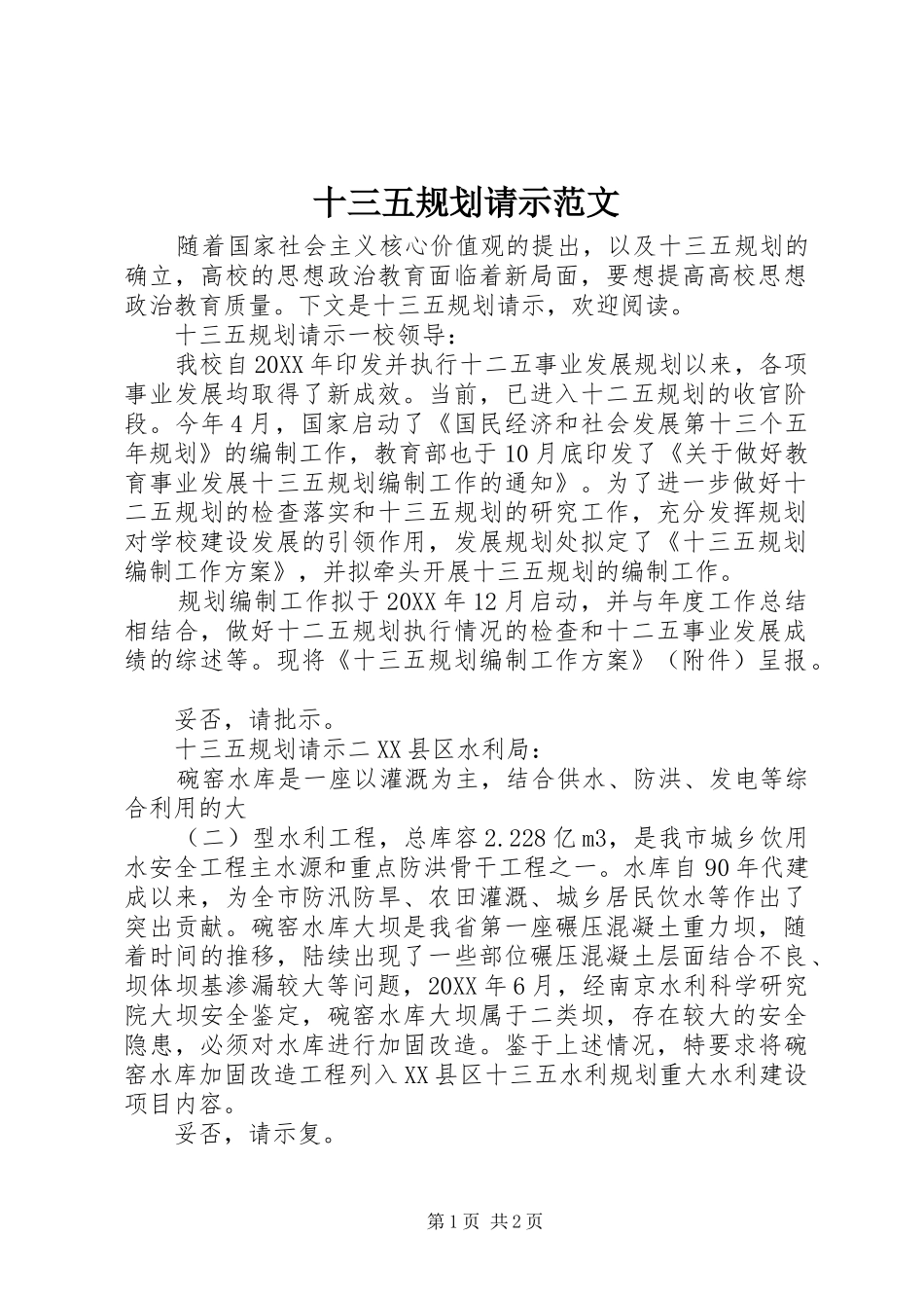 2024年十三五规划请示范文_第1页