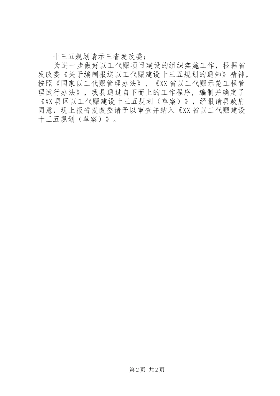 2024年十三五规划请示范文_第2页