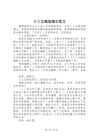 2024年十三五规划请示范文