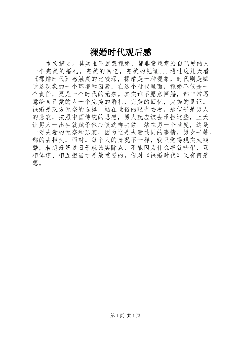 2024年裸婚时代观后感_第1页