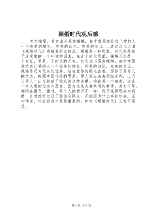 2024年裸婚时代观后感