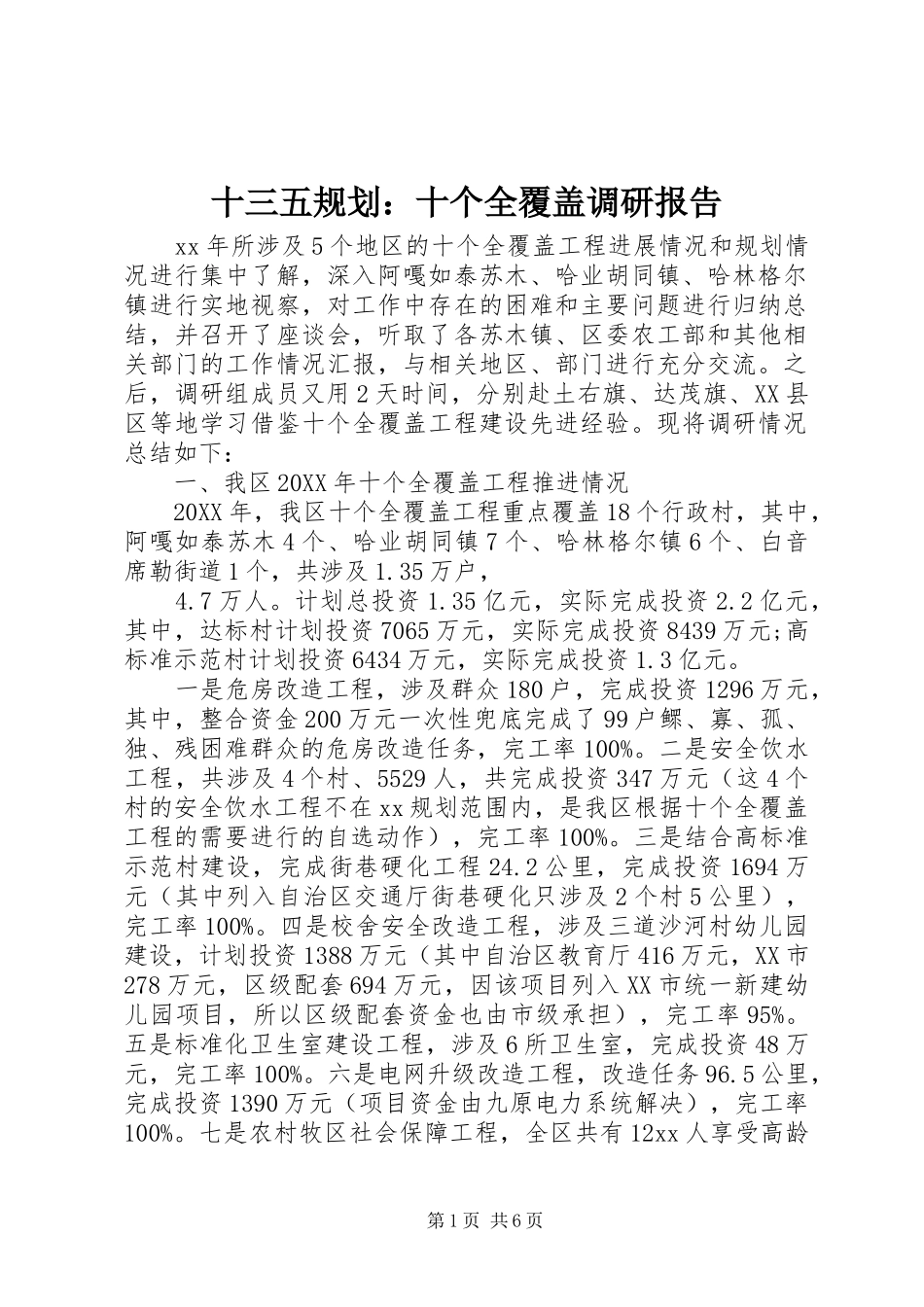 2024年十三五规划十个全覆盖调研报告_第1页