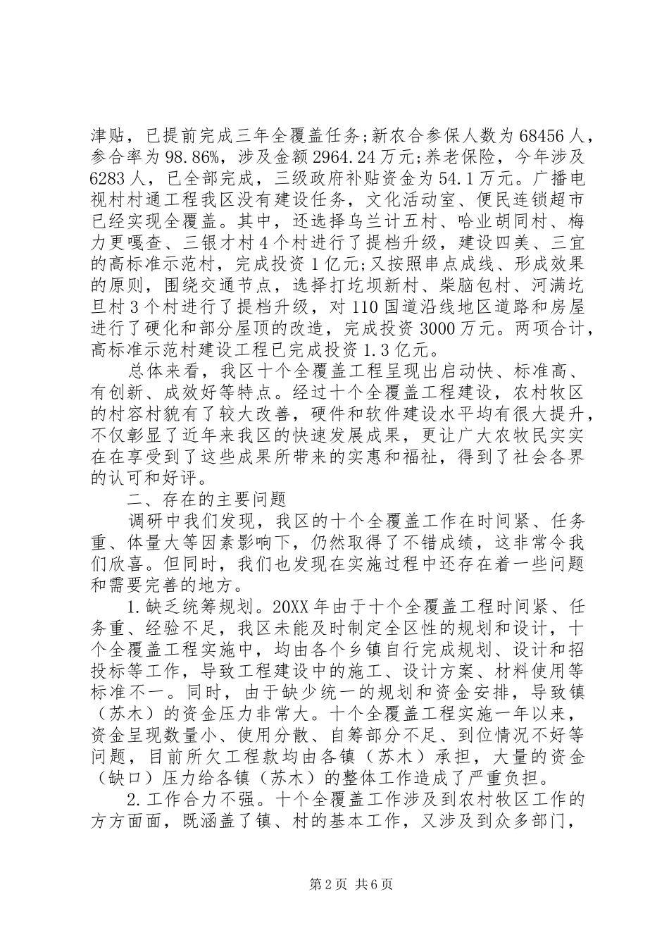 2024年十三五规划十个全覆盖调研报告_第2页