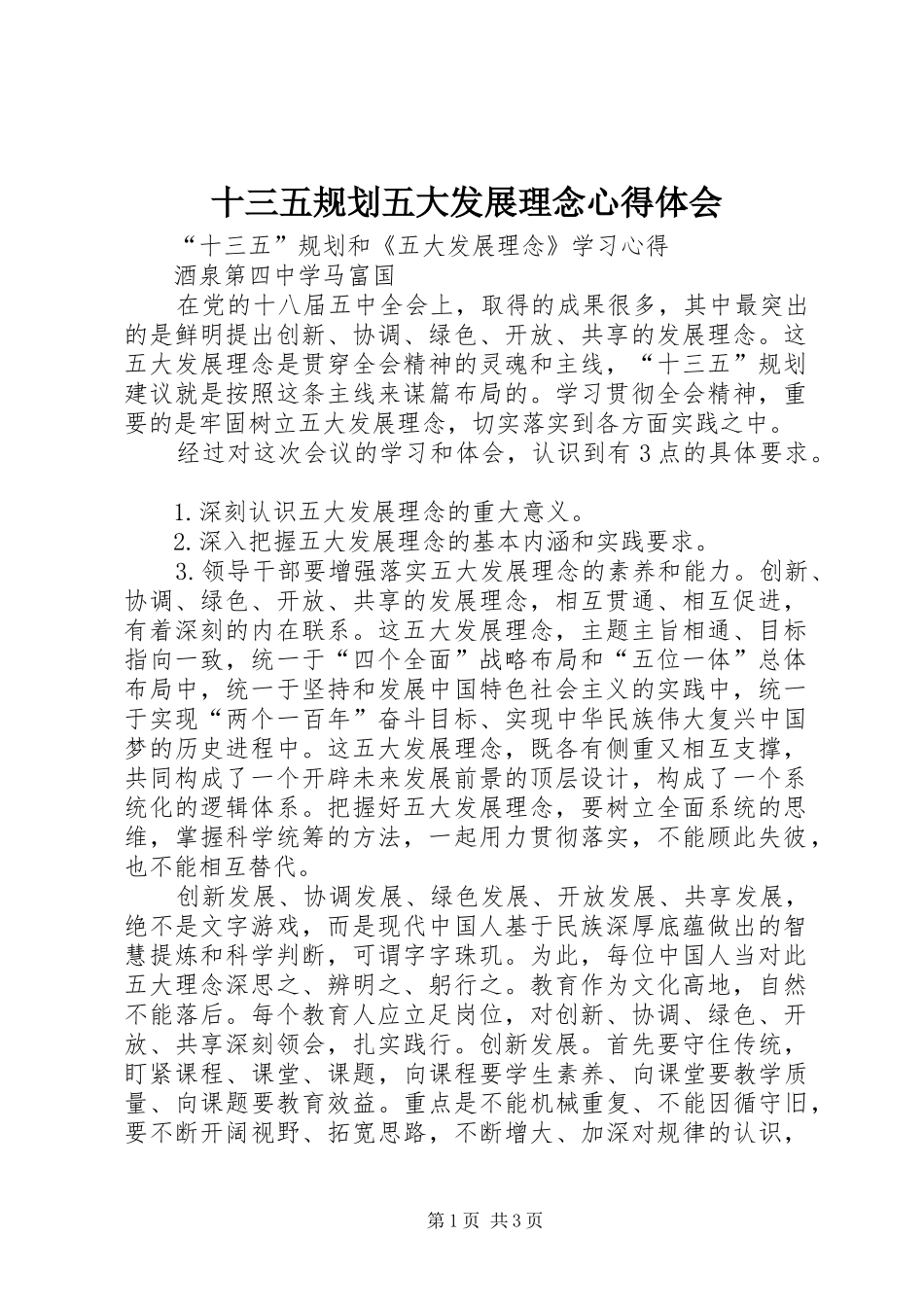 2024年十三五规划五大发展理念心得体会_第1页