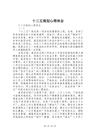 2024年十三五规划心得体会