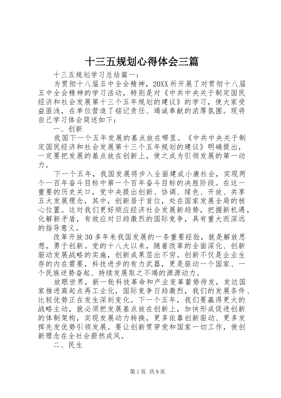 2024年十三五规划心得体会三篇_第1页