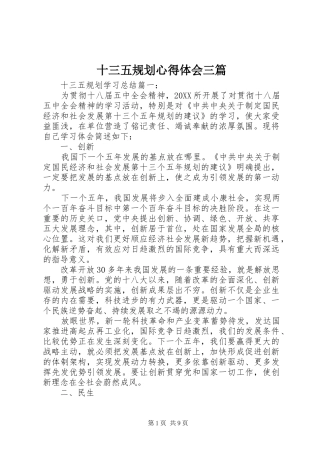 2024年十三五规划心得体会三篇
