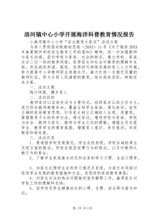 2024年洛河镇中心小学开展海洋科普教育情况报告