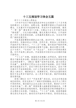 2024年十三五规划学习体会五篇