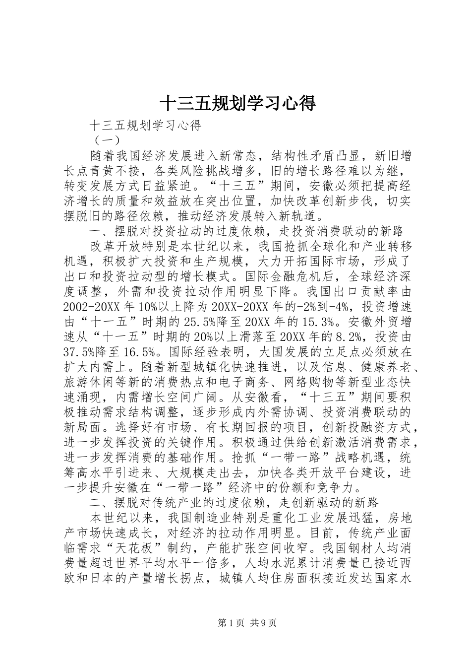 2024年十三五规划学习心得_第1页
