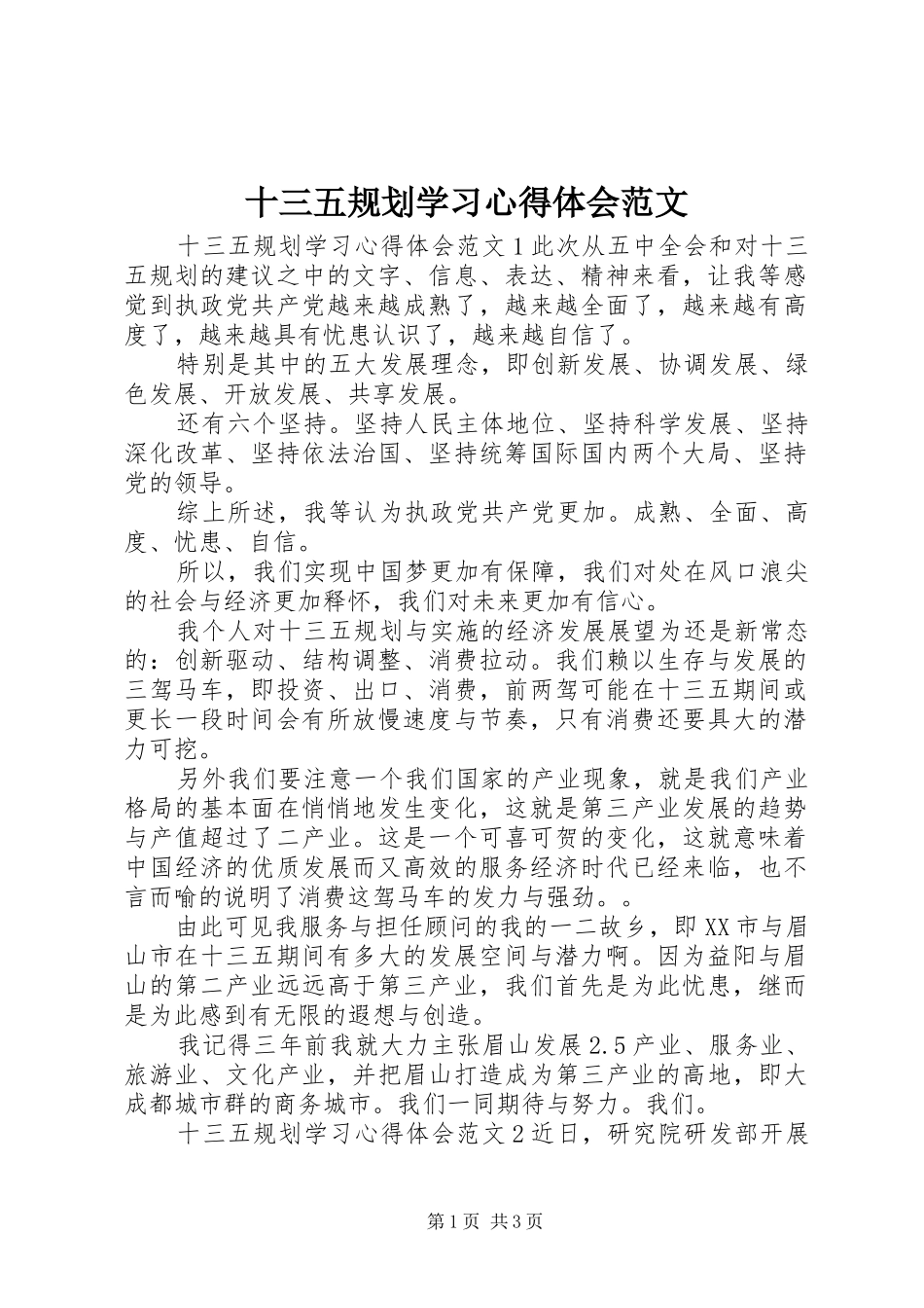 2024年十三五规划学习心得体会范文_第1页