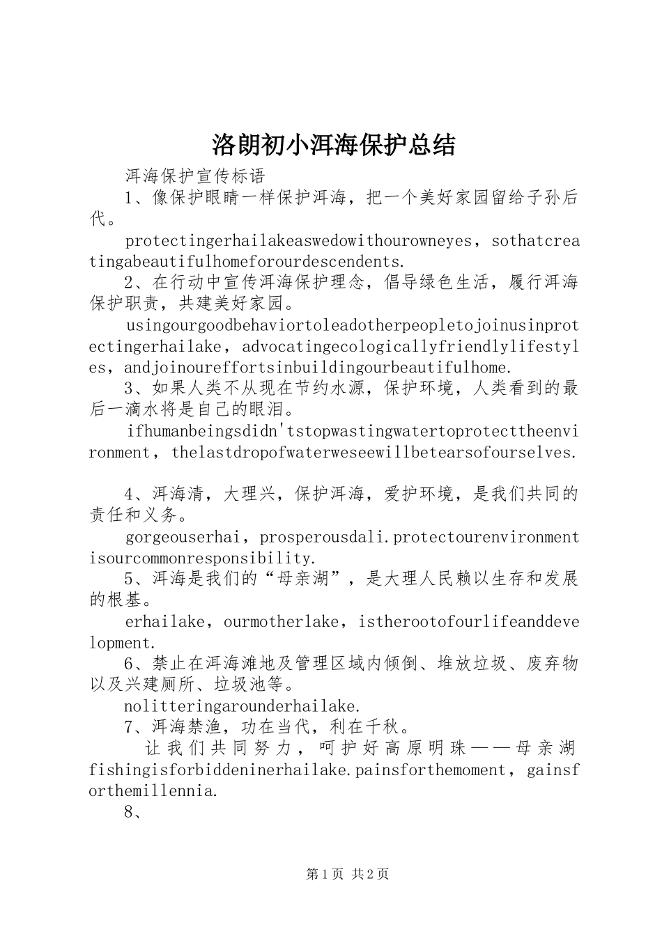 2024年洛朗初小洱海保护总结_第1页