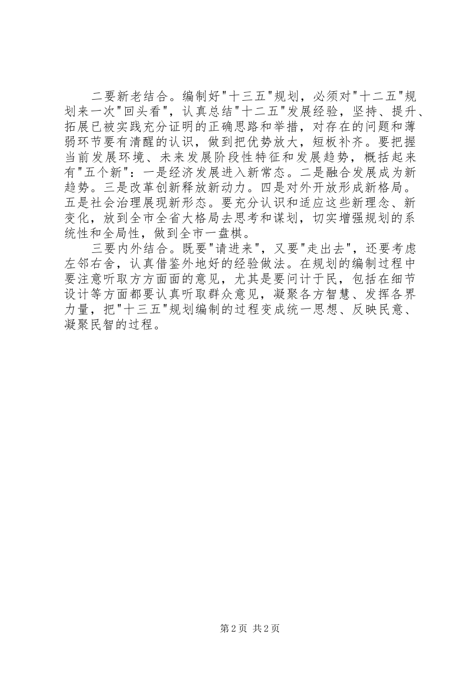 2024年十三五规划座谈会致辞稿_第2页