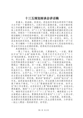 2024年十三五规划座谈会致辞稿