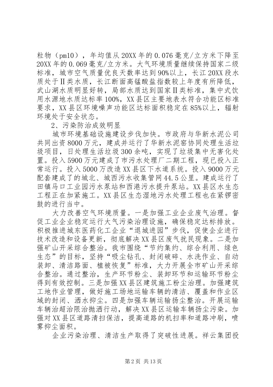 2024年十三五环境保护调研报告_第2页