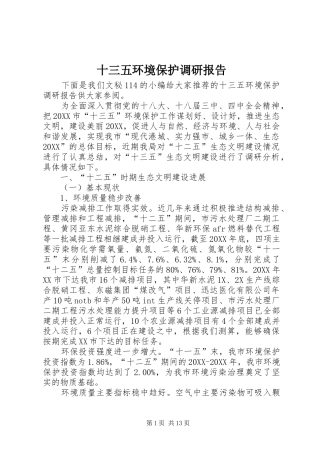 2024年十三五环境保护调研报告