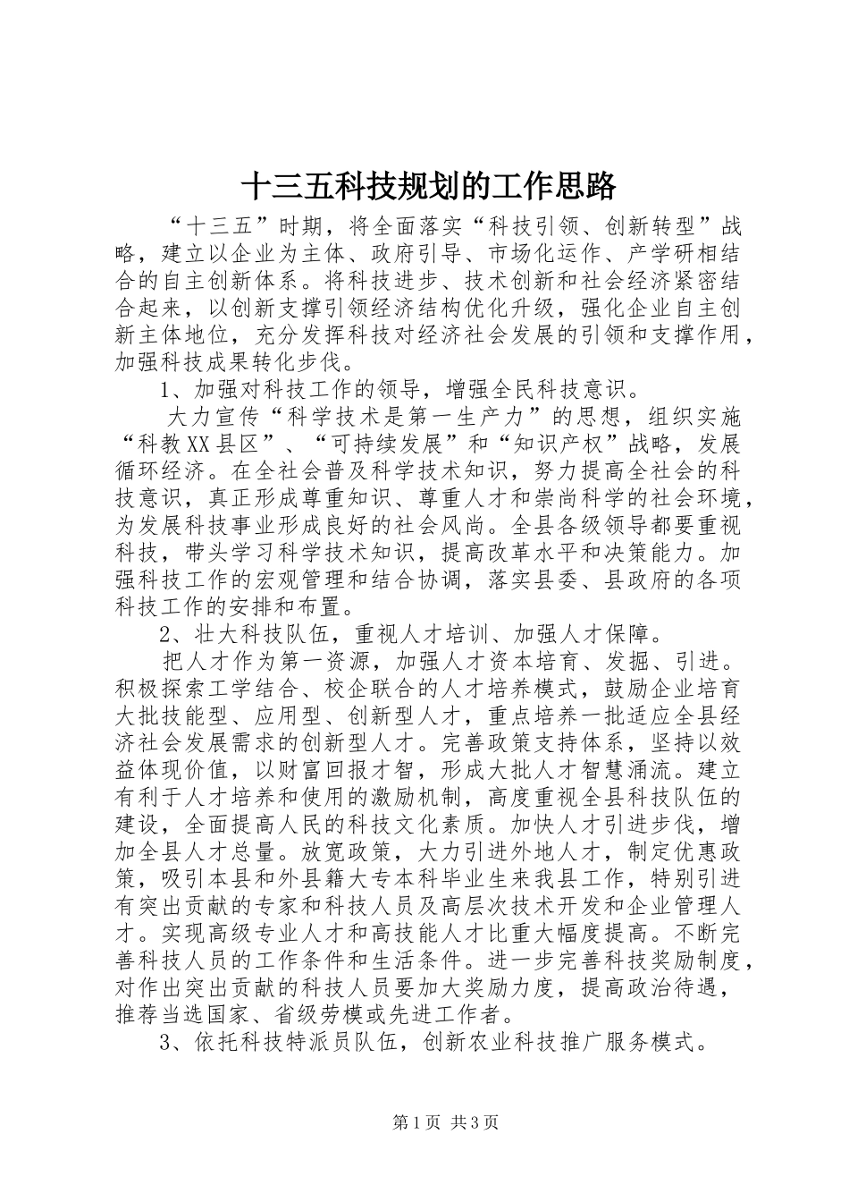 2024年十三五科技规划的工作思路_第1页